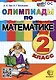 Олимпиады по математике. 2 класс - фото 1