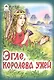 Эгле, королева ужей - фото 1