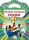 Русские народные сказки - фото 1