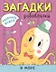 Раскрась водой. Загадки-добавлялки (комплект из 4 книг) - фото 4
