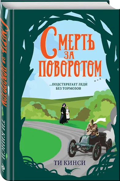 Смерть за поворотом - фото 3