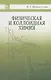 Физическая и коллоидная химия: Уч.пособие, 2-е изд., испр. и доп. - фото 1