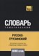 Русско-грузинский тематический словарь - 5000 слов - фото 1