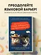Хватит тупить - пора говорить на английском! Как преодолеть языковой барьер за 30 минут в день - фото 4