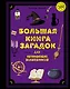 Большая книга загадок для начинающих волшебников - фото 1