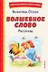 Волшебное слово. Рассказы (ил. С. Емельяновой) - фото 1