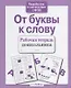 От буквы к слову - фото 2