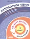 Литературное чтение. 1 класс. Попади в 10! Тетрадь-тренажёр. Учебное пособие для общеобразовательных организаций - фото 1
