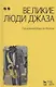 Великие люди джаза в двух томах (комплект из 2 книг) - фото 4