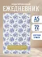 Ежедневник недат. А5 72л "Сейчас самое время" - фото 3