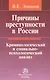 Причины преступности в России: Криминологический и социально-психологический анализ - фото 1