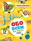 Обо всём на свете в вопросах и ответах. Энциклопедия - фото 1