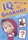 IQ-блокнот "Логика", Маша и Медведь - фото 1
