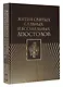 Жития святых славных и всехвальных апостолов - фото 3