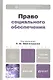 Право социального обеспечения 2-е изд. пер. и доп. учебник для бакалавров - фото 1