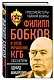 Филипп Бобков и пятое Управление КГБ: след в истории - фото 3