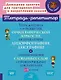 Упражнения для развития орфографической зоркости, исправления дизорфографии, дисграфии и запоминания словарных слов с проверочными диктантами. 1-5 классы - фото 1