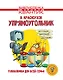 Упрямоугольник. Головоломки для всей семьи. Библиотечка журнала Квантик. Выпуск 4 - фото 1