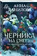 Черника на снегу - фото 3