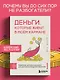 Деньги, которые живут в моем кармане. Корейская методика мышления для достижения безумного богатства - фото 4