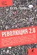 Революция 2.0 - фото 1