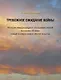 Тревожное ожидание войны. История международных отношений первой половины XX века: новый взгляд и новые обстоятельства - фото 1
