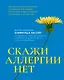 Скажи аллергии нет - фото 1