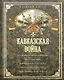 Кавказская война. В очерках, эпизодах, легендах и биографиях - фото 3