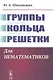 Группы. Кольца. Решетки: Для нематематиков - фото 1