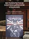 Великий Черчилль. Правь, Британия. Коллекционное издание отпечатано лимитированным тиражом на бумаге премиум-класса и переплетено вручную по старинной технологии. - фото 4