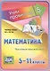 Математика. Числовые множества. 5-11 классы. Таблица-плакат - фото 1