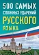500 самых сложных ударений русского языка - фото 1