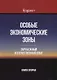 Особые экономические зоны. Зарубежный и отечественный опыт. Книга 2 - фото 1