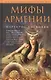 Мифы Армении - фото 1