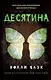 Истории фейри. Десятина (#1) - фото 1