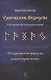Рунические формулы. Руководство для практиков. 153 рунические формулы на все случаи жизни - фото 1