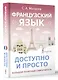 Французский язык доступно и просто - фото 3