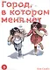 Город, в котором меня нет. Том 5 (The Town Where Only I am Missing / Erased). Манга - фото 1