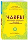 Чакры. 7 ключей для пробуждения и исцеления энергетического тела - фото 3