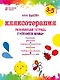 Кляксотерапия. Рисуем с детьми 3-5 лет, развивающая тетрадь от "ленивой мамы" - фото 1
