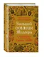 Большой сонник Миллера с комментариями и дополнениями Рушеля Блаво - фото 3
