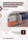 Электроавтоматика программируемых контроллеров: учебное пособие. В 2-х томах (комплект из 2-х книг) - фото 2