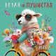 Календарь 2027г 290*290 "Белая и пушистая" настенный, на скрепке - фото 1