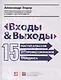 Входы и выходы: 15 мастер-классов от профессионалов трейдинга - фото 1