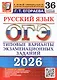 ОГЭ 2026. Русский язык. Типовые варианты экзаменационных заданий. 36 вариантов заданий - фото 1