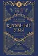Кровные узы. Книга 3. Чары индиго - фото 1