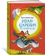 Иван-царевич и серый волк. Русские народные сказки - фото 2