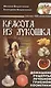 Красота из лукошка. Домашние рецепты лечебной грибной косметики - фото 1