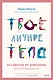 Твое личное тело. 50 советов от девчонки, которая повзрослела - фото 1
