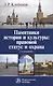 Памятники истории и культуры: правовой статус и охрана - фото 1